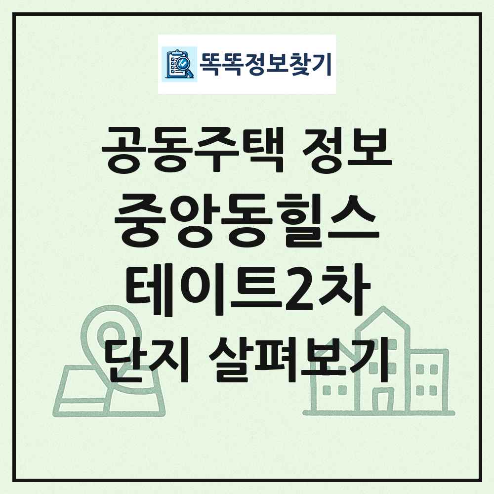 중앙동힐스테이트2차 최신 공동주택 정보