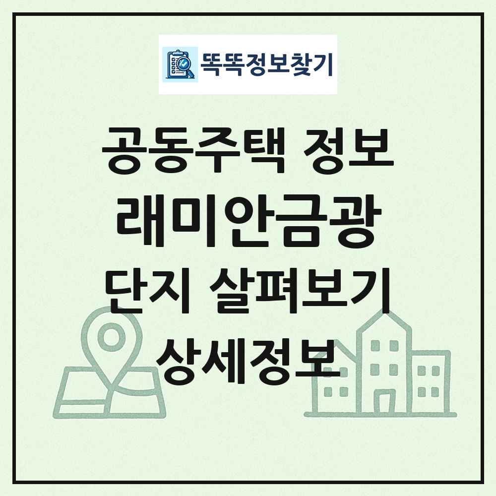 래미안금광 최신 공동주택 정보