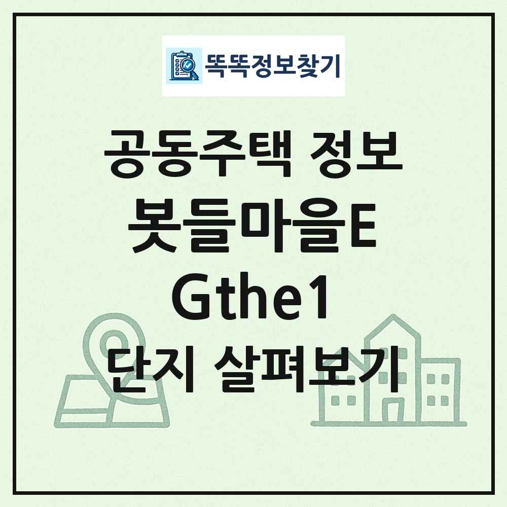 봇들마을EGthe1 최신 공동주택 정보