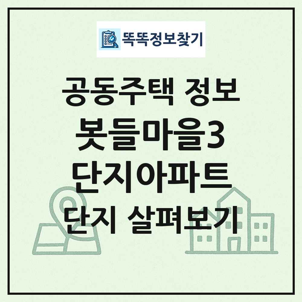 봇들마을3단지아파트 최신 공동주택 정보