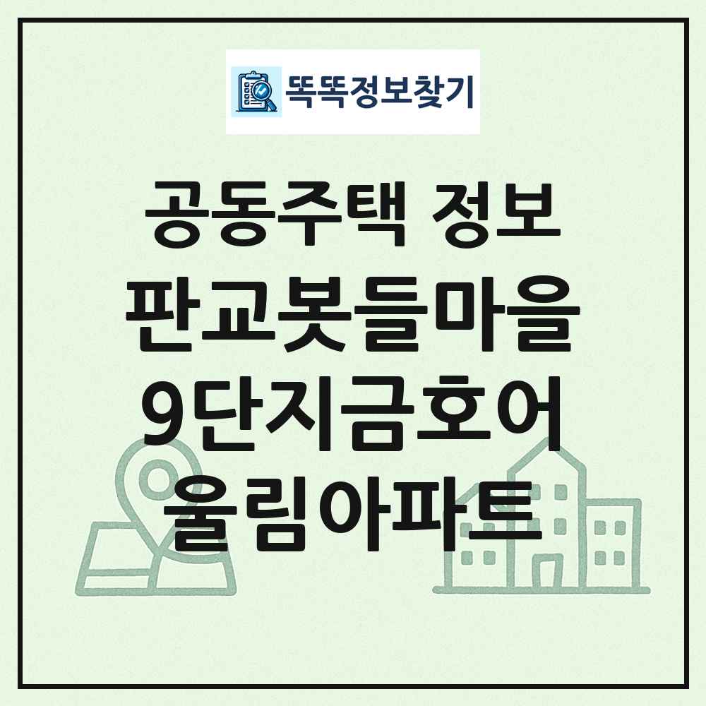 판교봇들마을9단지금호어울림아파트 최신 공동주택 정보