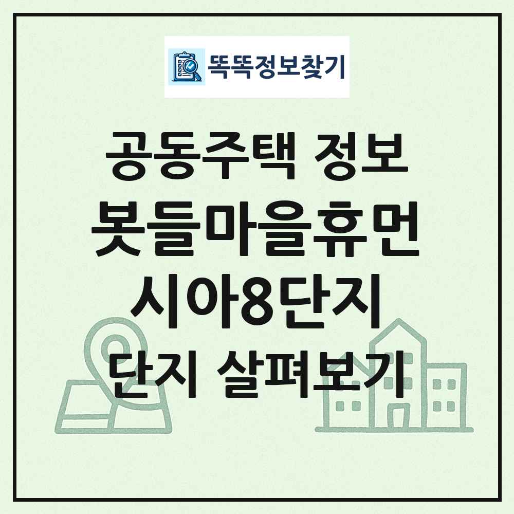 봇들마을휴먼시아8단지 최신 공동주택 정보