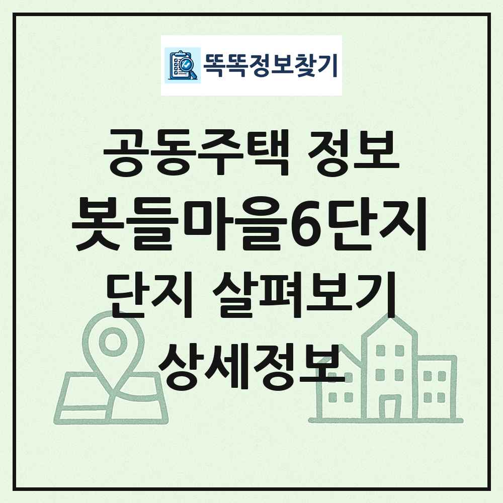 봇들마을6단지 최신 공동주택 정보