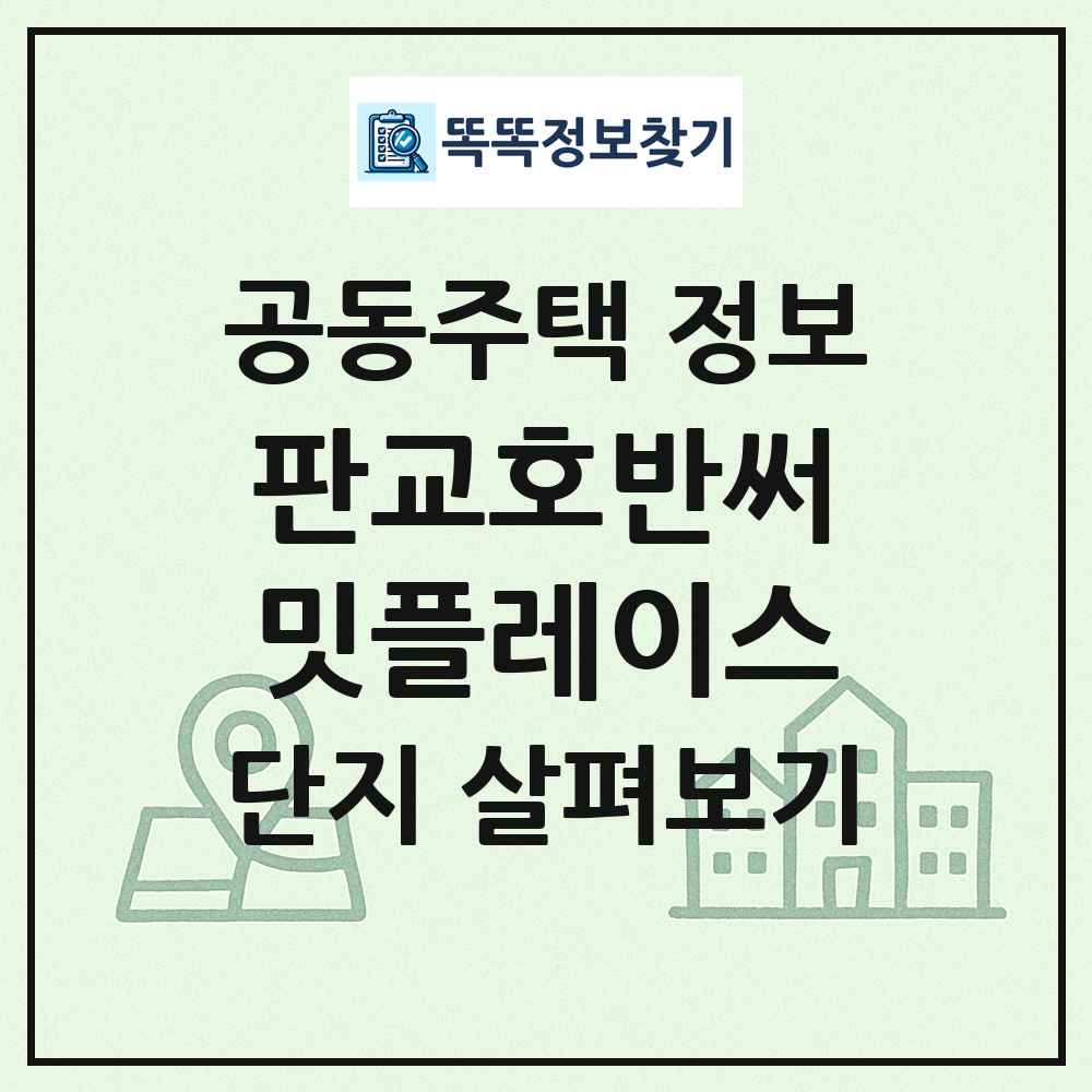 판교호반써밋플레이스 최신 공동주택 정보