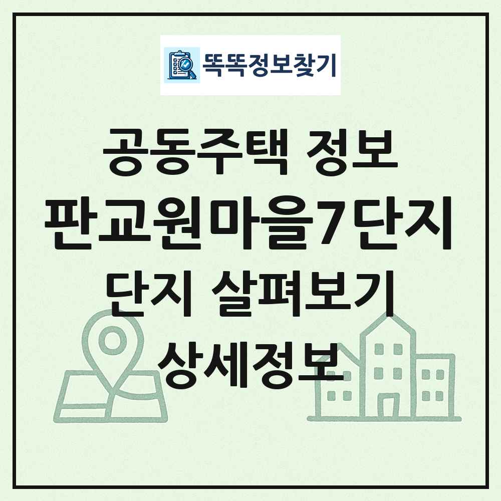 판교원마을7단지 최신 공동주택 정보