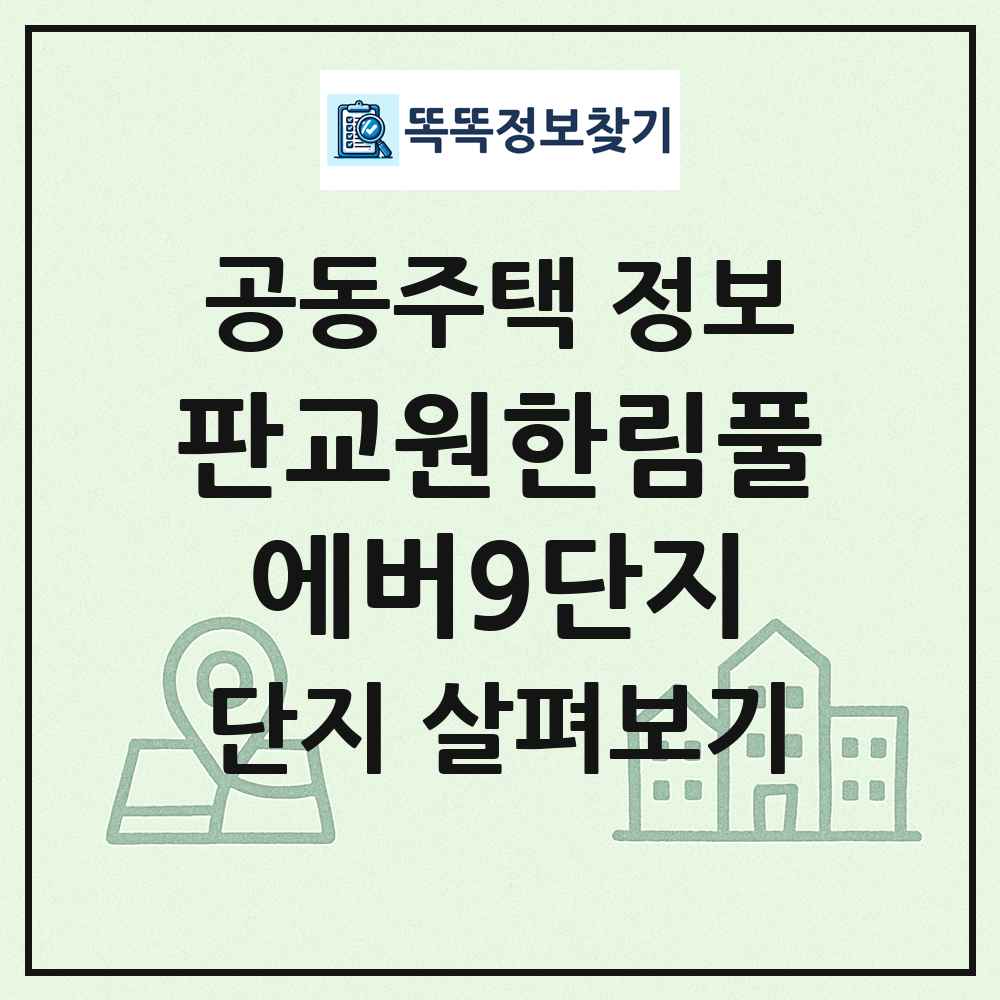 판교원한림풀에버9단지 최신 공동주택 정보