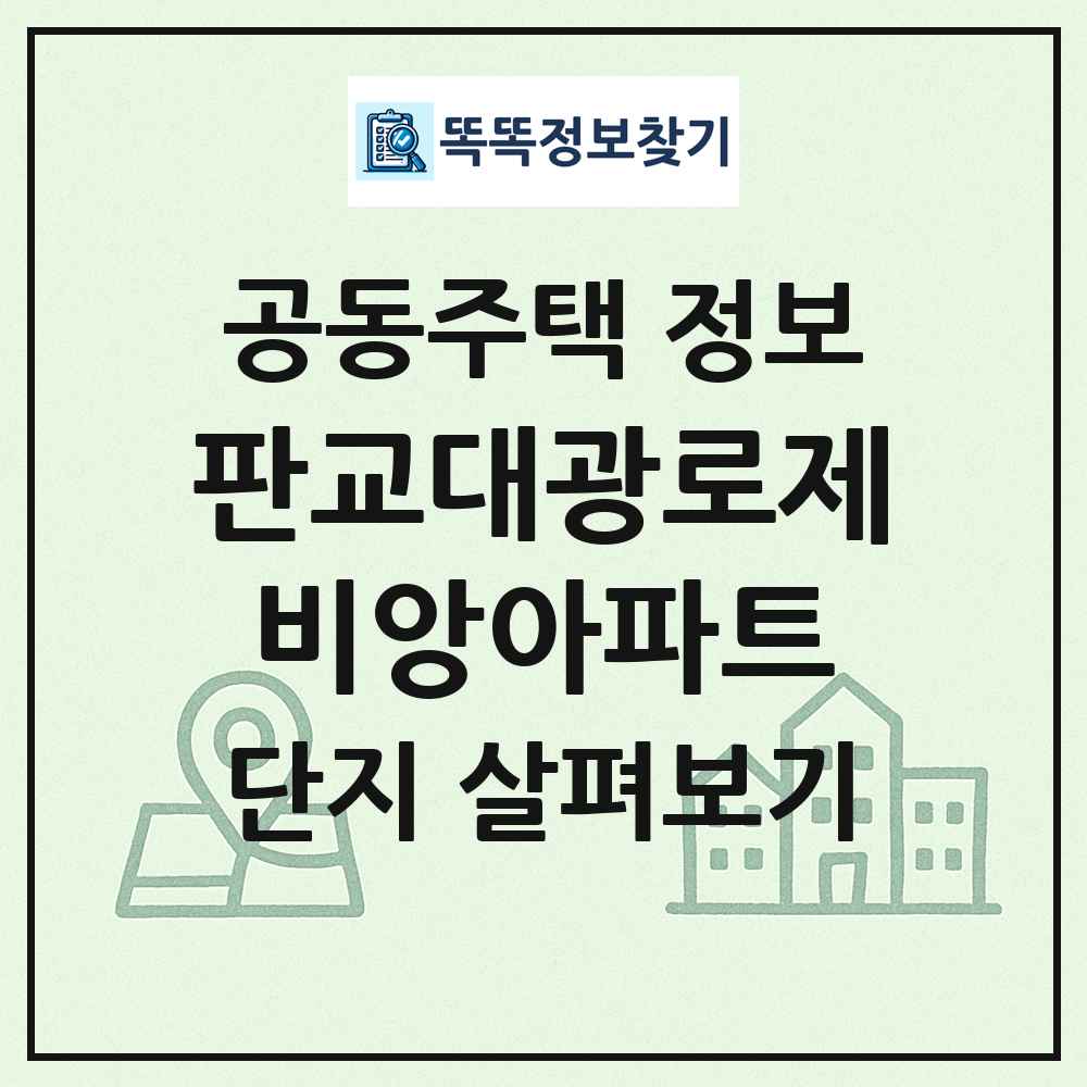판교대광로제비앙아파트 최신 공동주택 정보