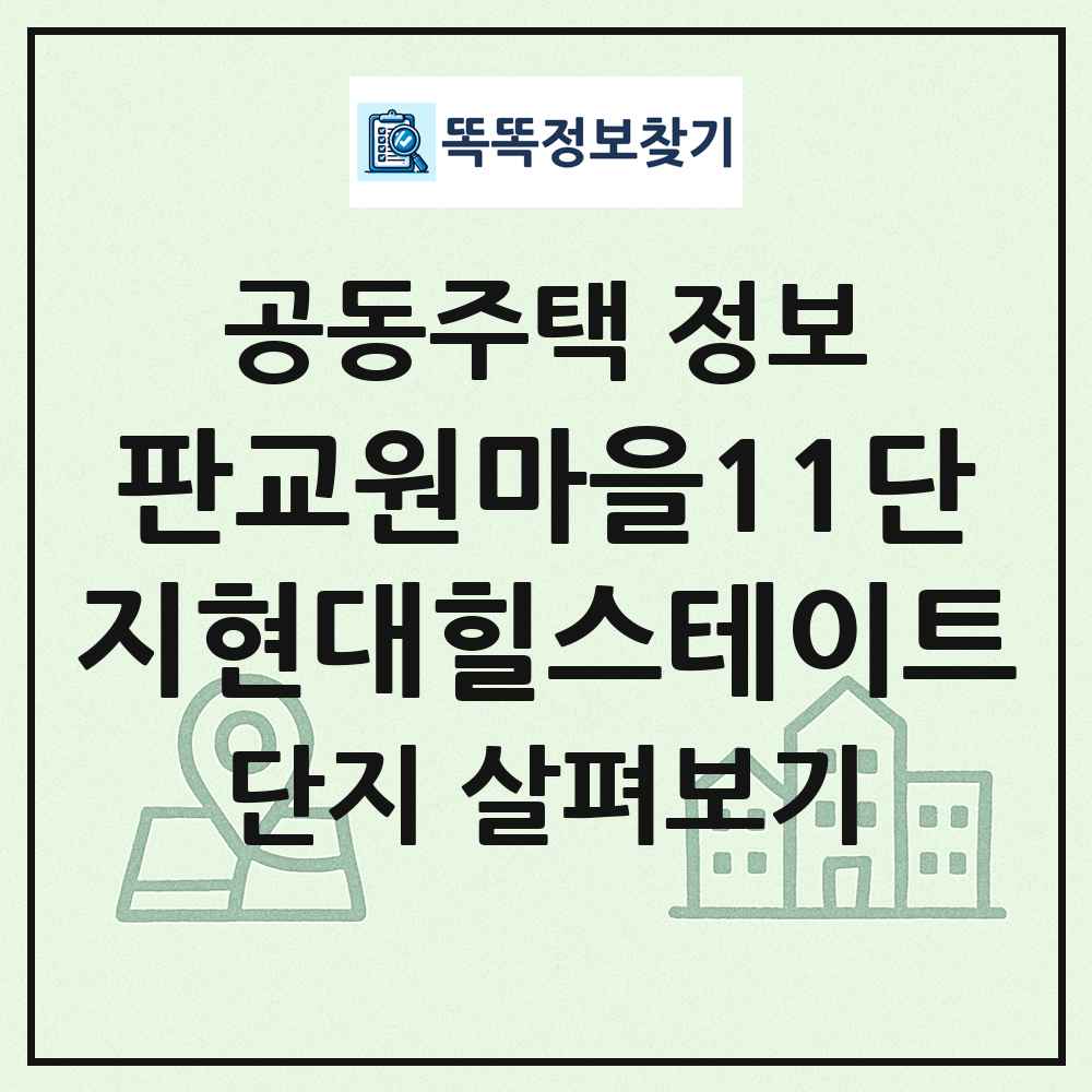 판교원마을11단지현대힐스테이트 최신 공동주택 정보