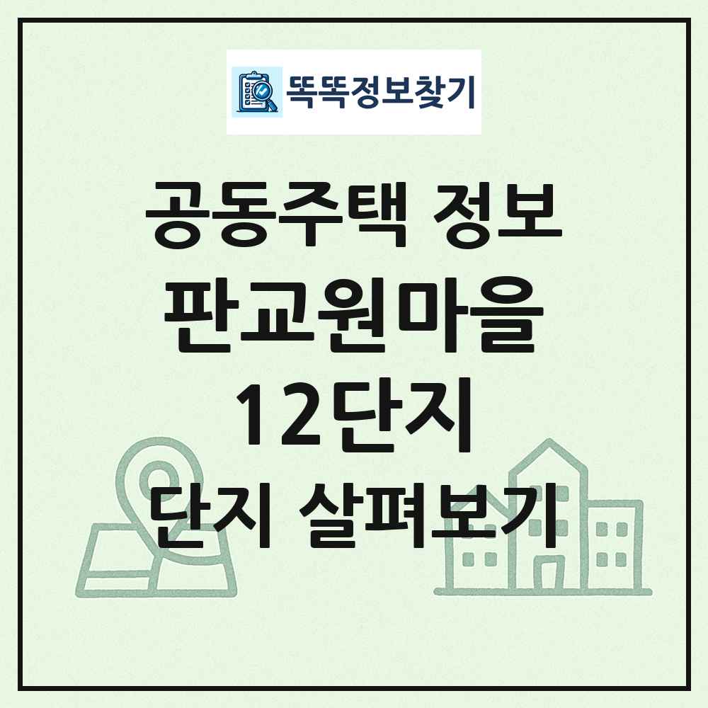 판교원마을12단지 최신 공동주택 정보