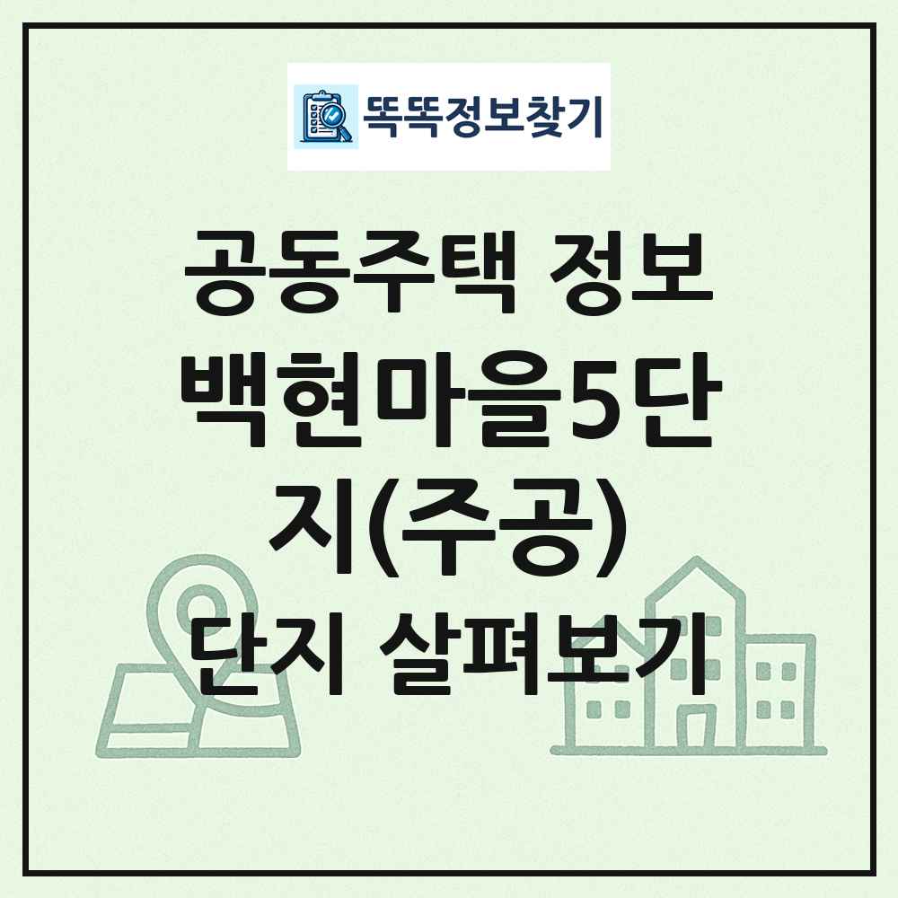 백현마을5단지(주공) 최신 공동주택 정보