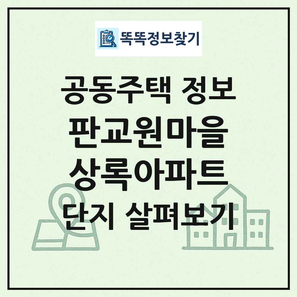 판교원마을상록아파트 최신 공동주택 정보