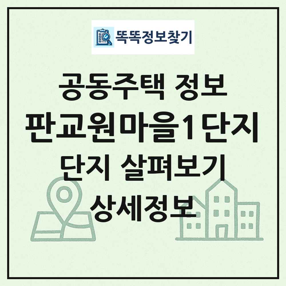 판교원마을1단지 최신 공동주택 정보