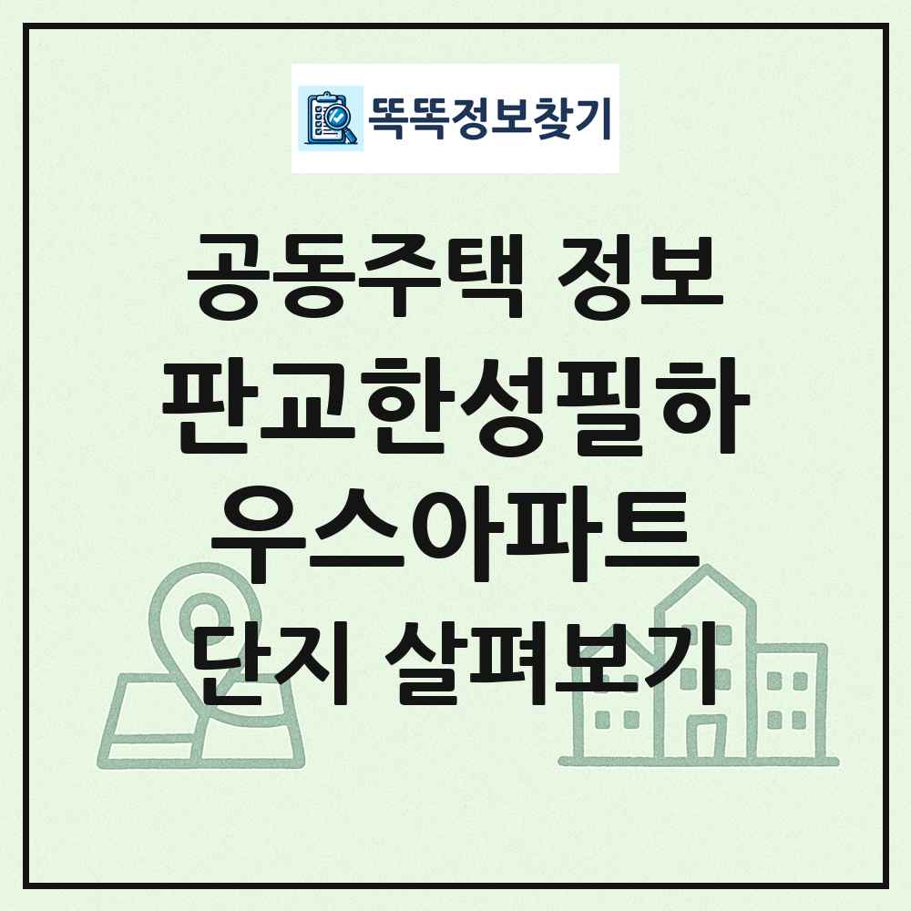 판교한성필하우스아파트 최신 공동주택 정보