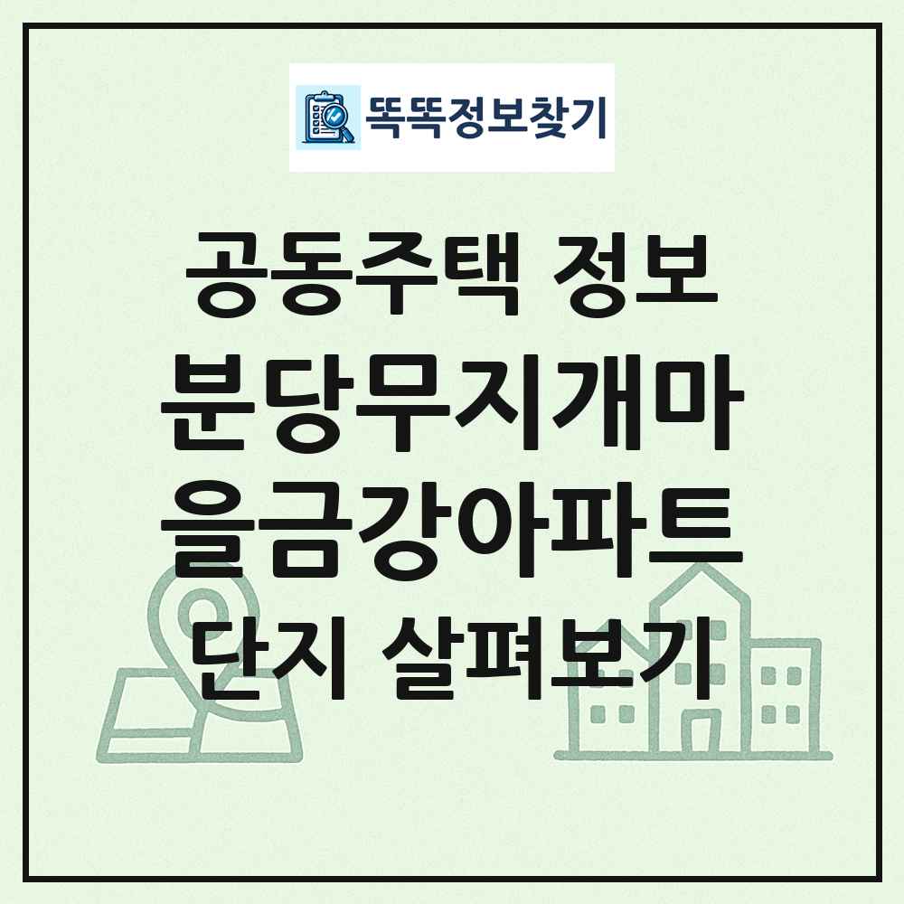분당무지개마을금강아파트 최신 공동주택 정보