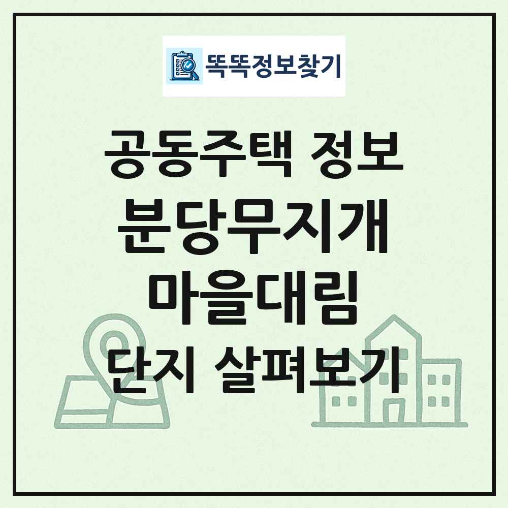 분당무지개마을대림 최신 공동주택 정보
