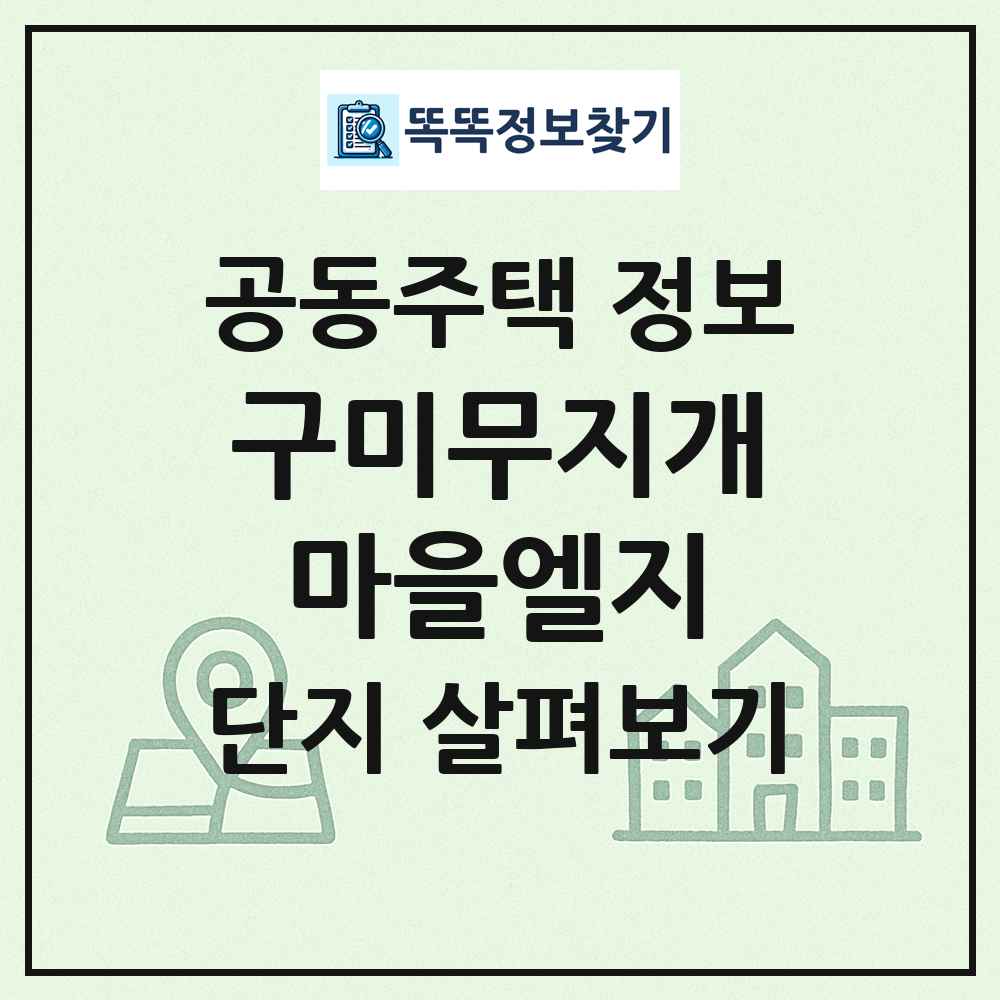 구미무지개마을엘지 최신 공동주택 정보