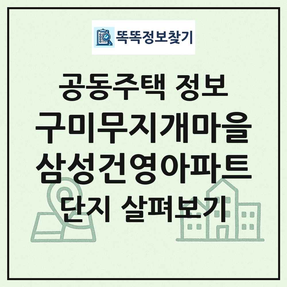구미무지개마을삼성건영아파트 최신 공동주택 정보