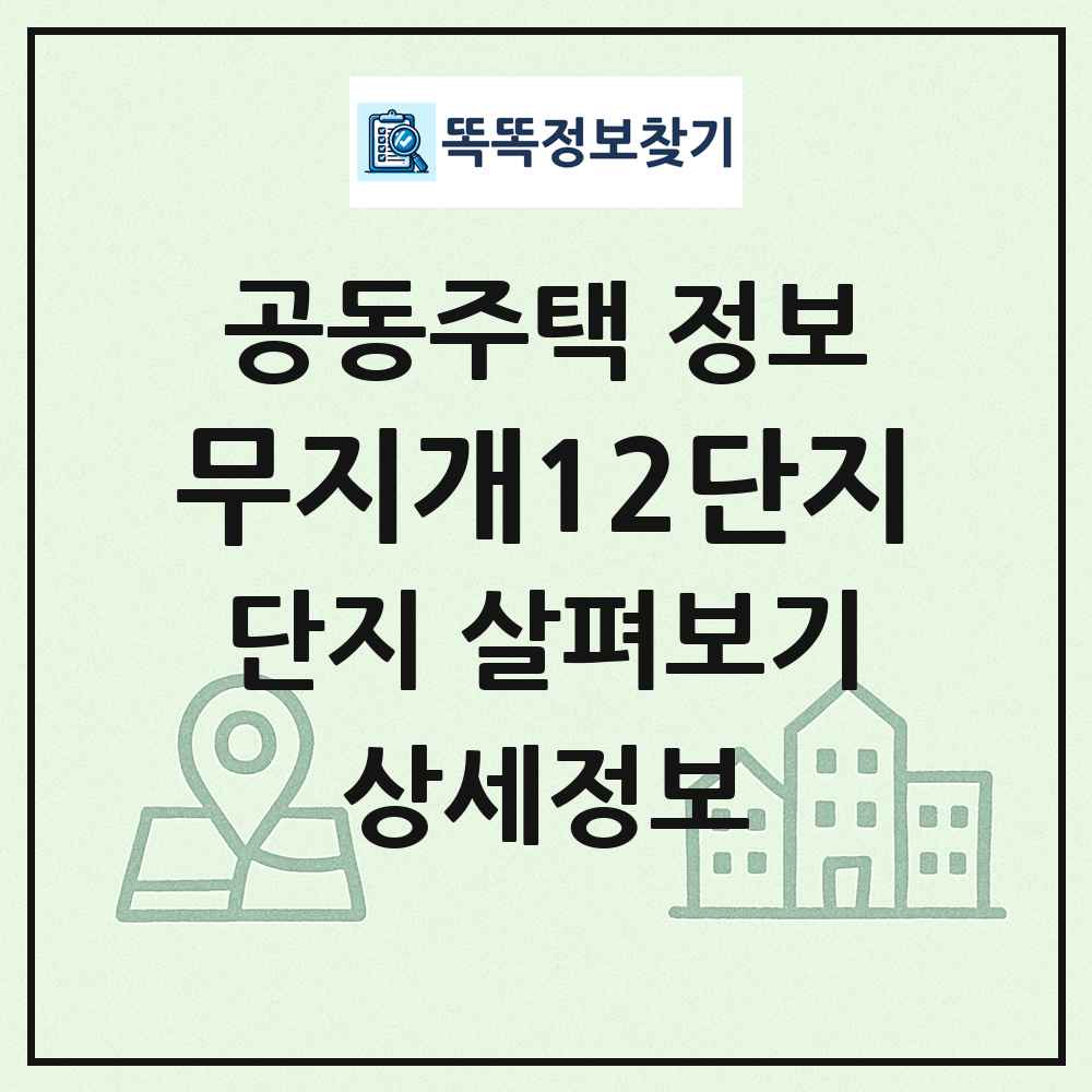 무지개12단지 최신 공동주택 정보