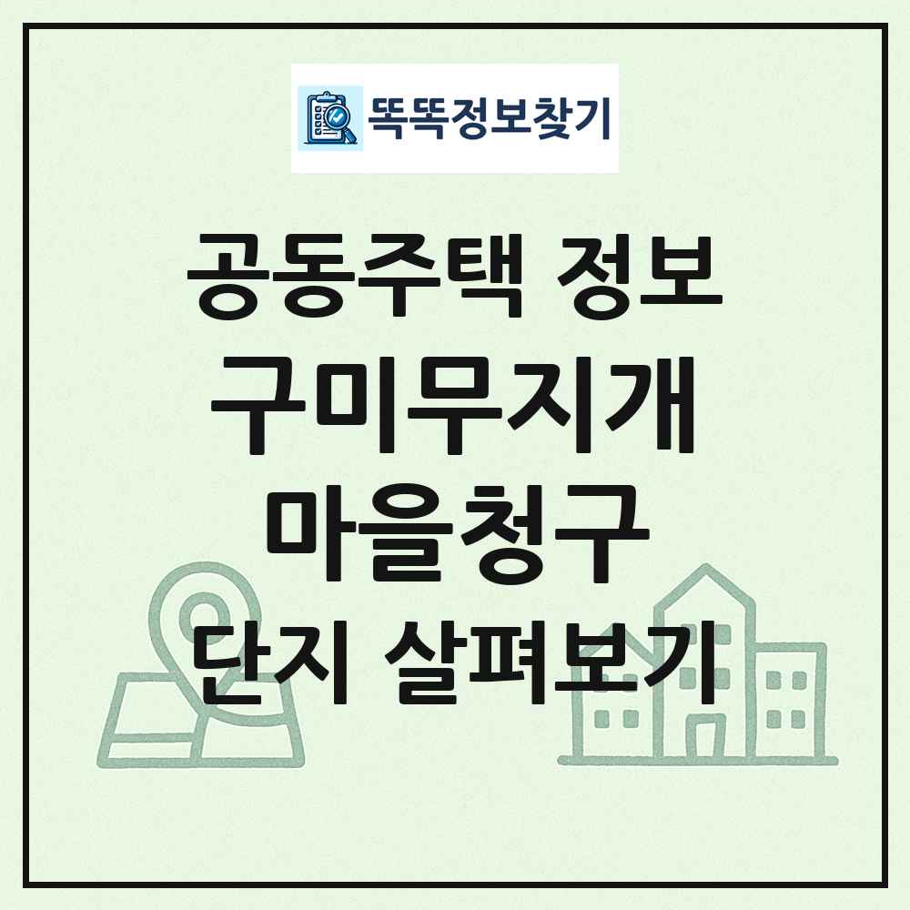 구미무지개마을청구 최신 공동주택 정보