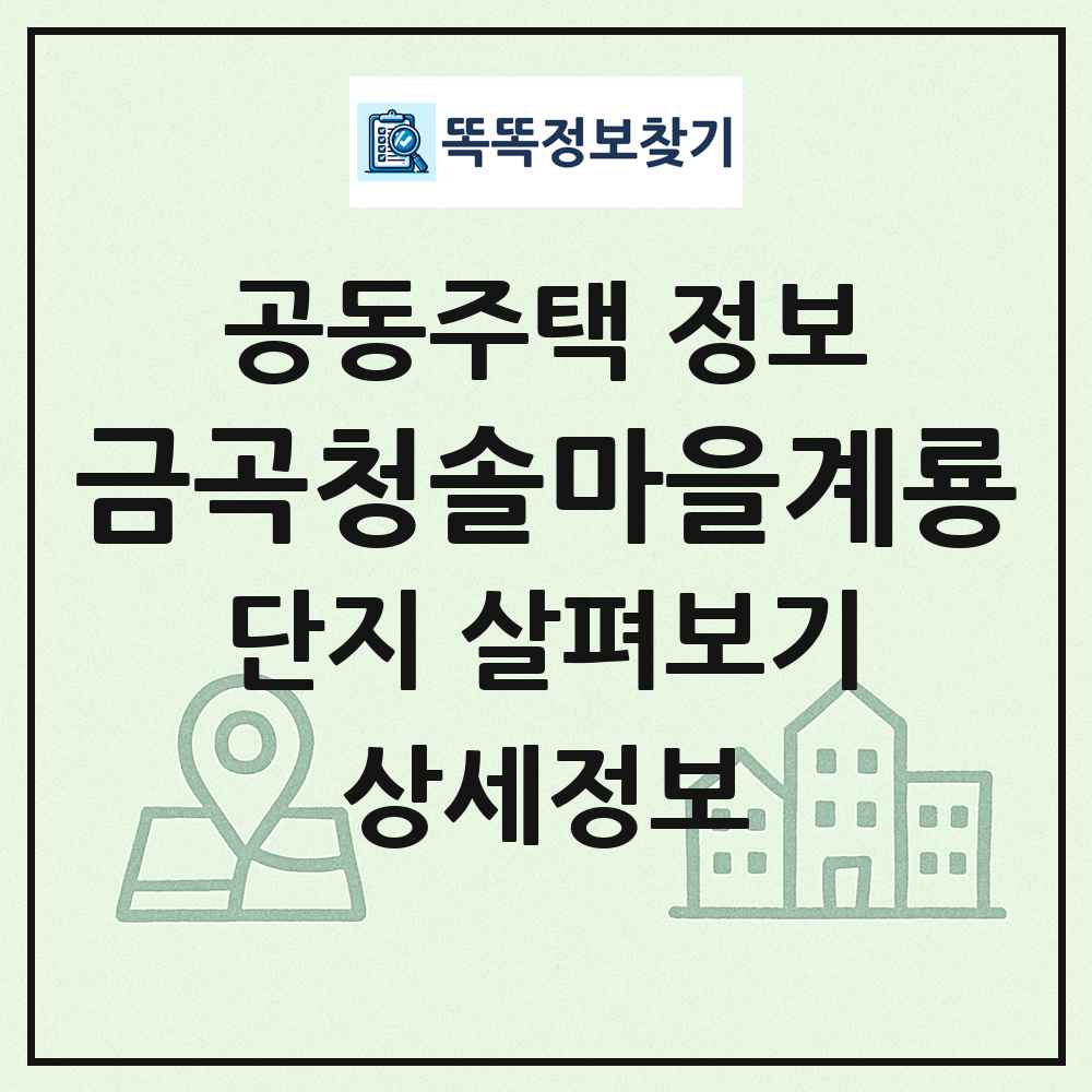 금곡청솔마을계룡 최신 공동주택 정보