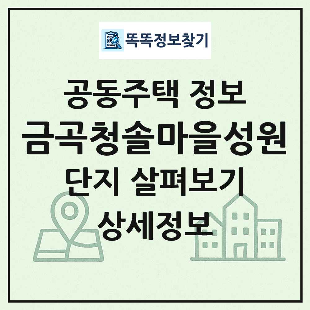 금곡청솔마을성원 최신 공동주택 정보