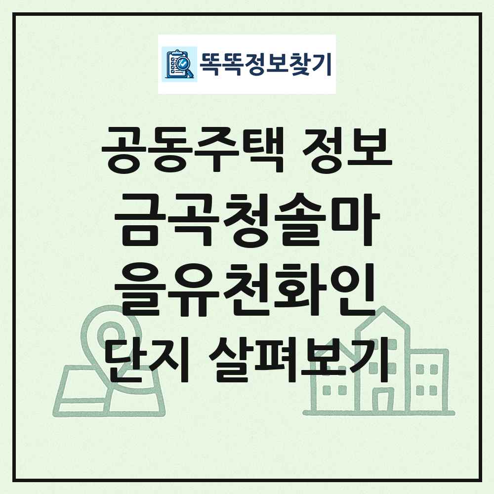 금곡청솔마을유천화인 최신 공동주택 정보