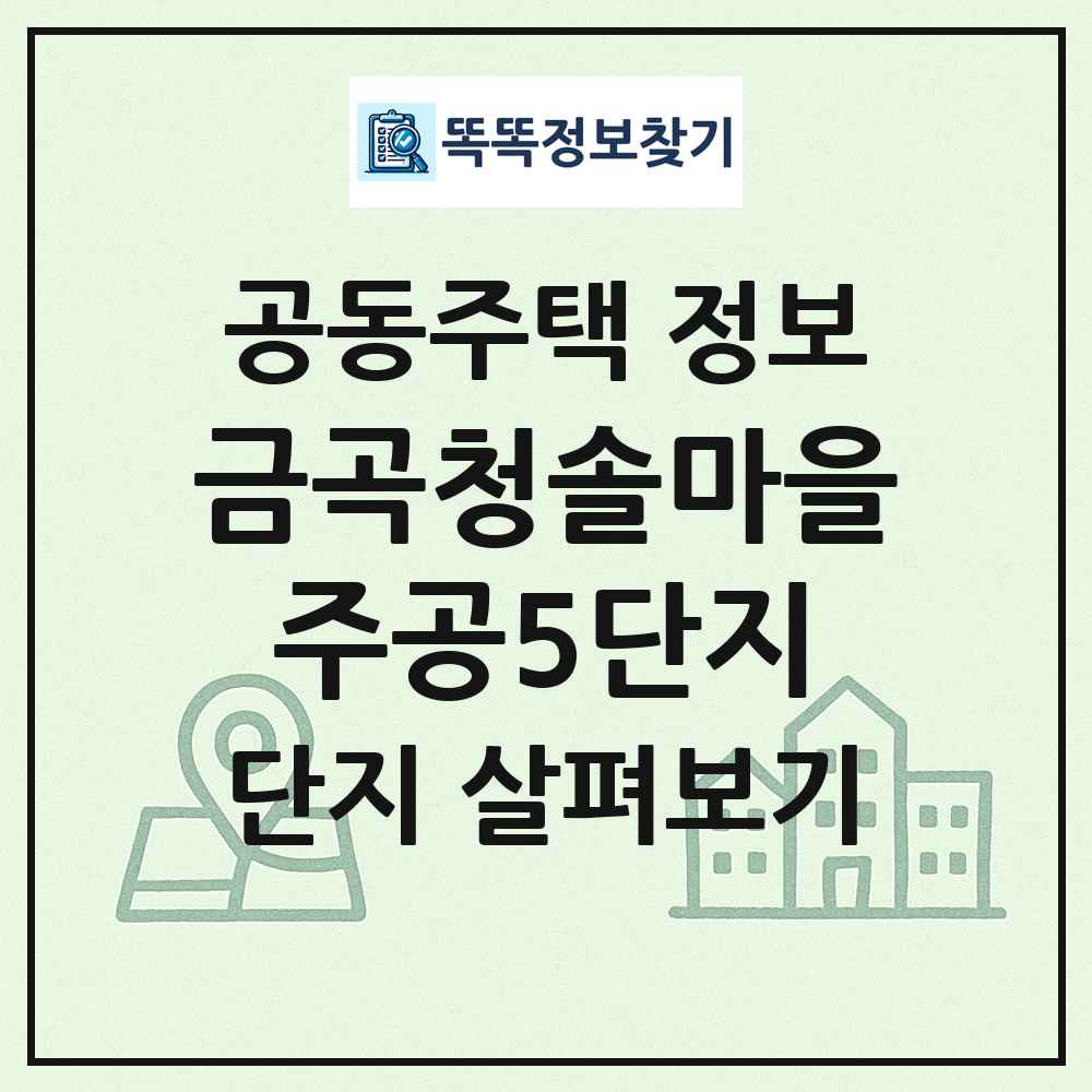 금곡청솔마을주공5단지 최신 공동주택 정보