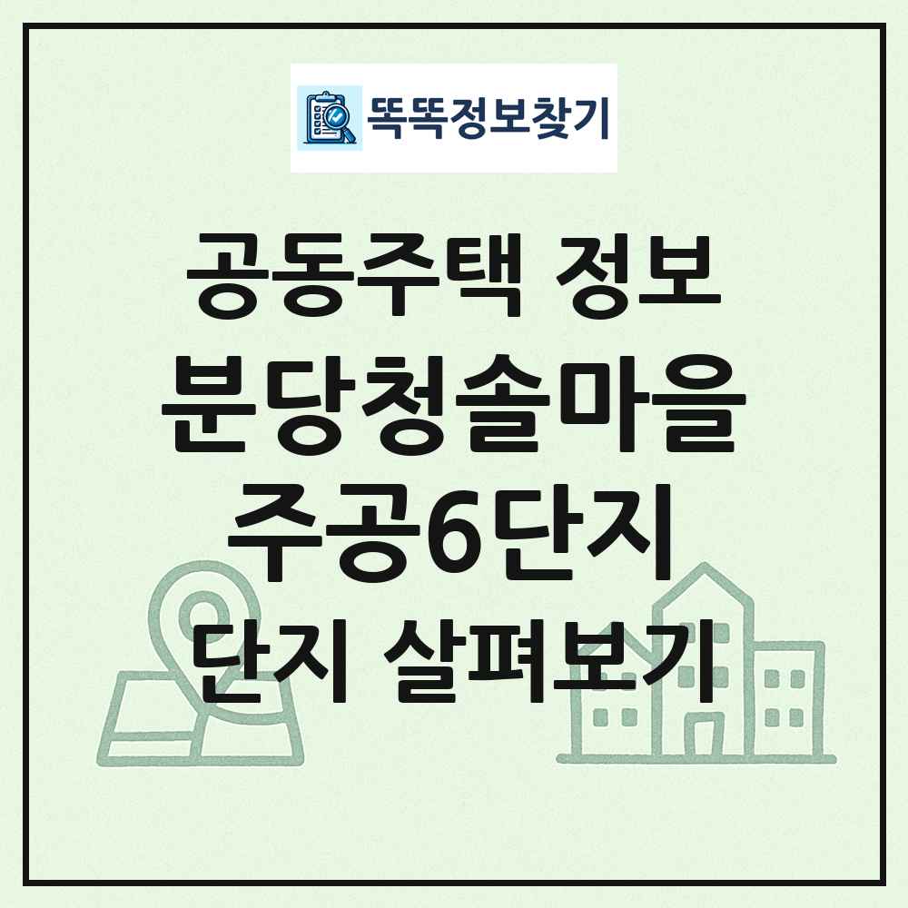 분당청솔마을주공6단지 최신 공동주택 정보