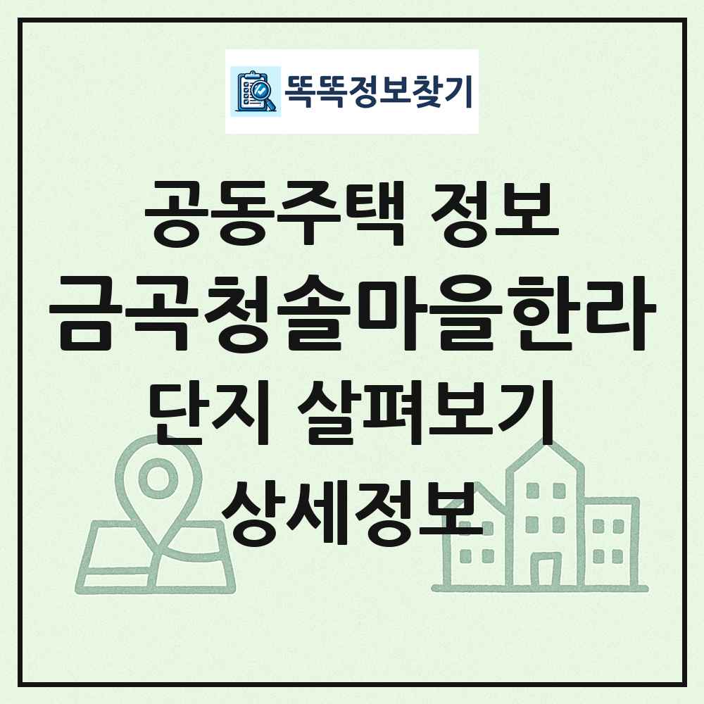 금곡청솔마을한라 최신 공동주택 정보