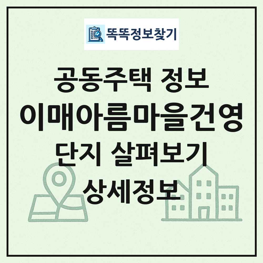 이매아름마을건영 최신 공동주택 정보