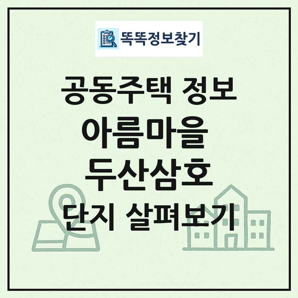 아름마을 두산삼호 최신 공동주택 정보