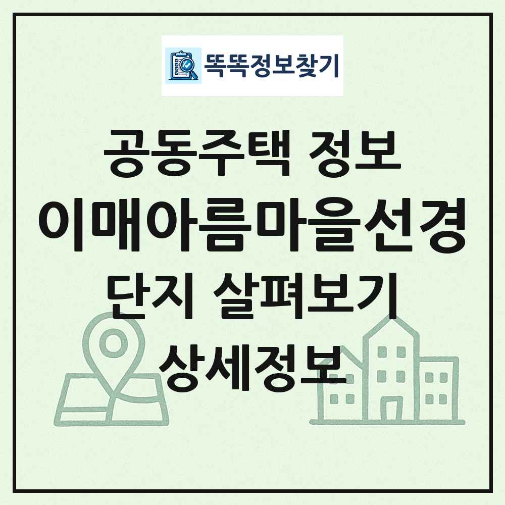이매아름마을선경 최신 공동주택 정보