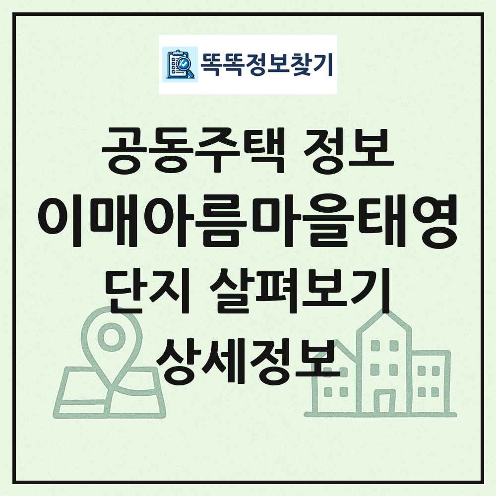 이매아름마을태영 최신 공동주택 정보
