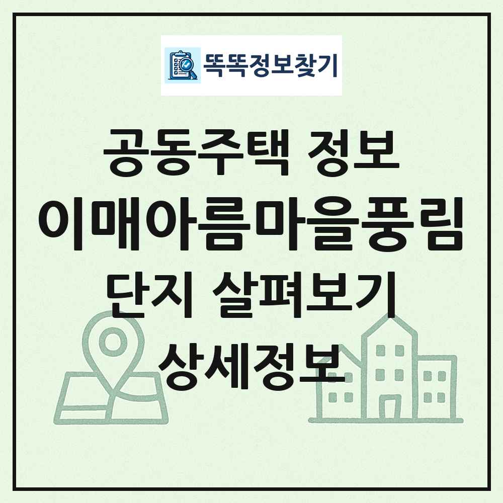이매아름마을풍림 최신 공동주택 정보