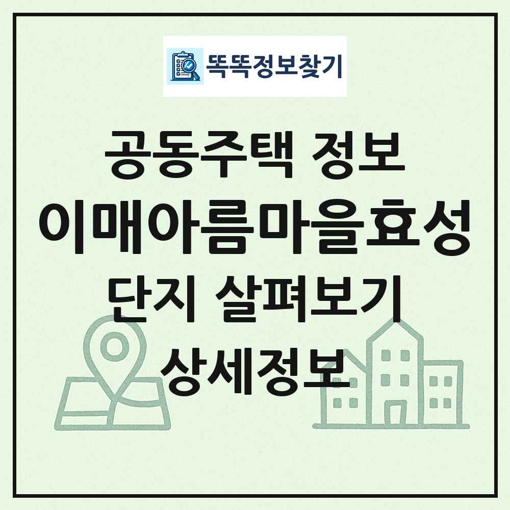 이매아름마을효성 최신 공동주택 정보