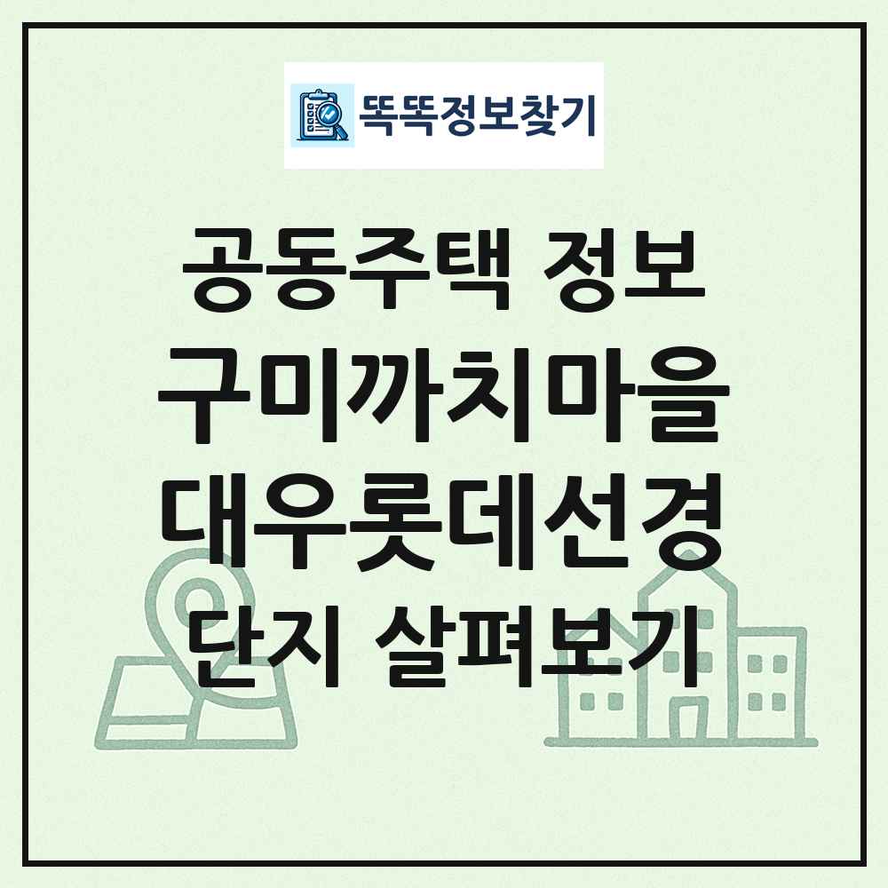 구미까치마을대우롯데선경 최신 공동주택 정보