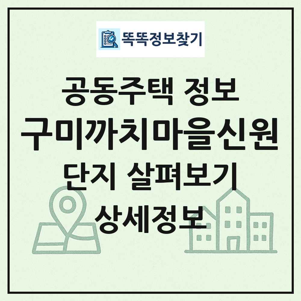 구미까치마을신원 최신 공동주택 정보