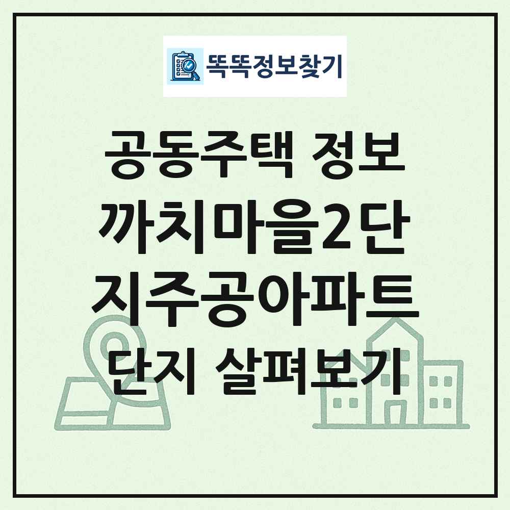 까치마을2단지주공아파트 최신 공동주택 정보
