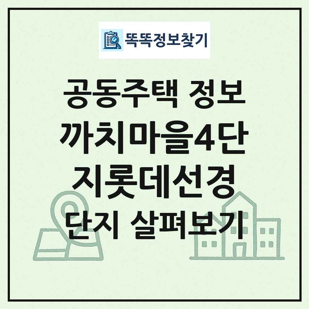 까치마을4단지롯데선경 최신 공동주택 정보