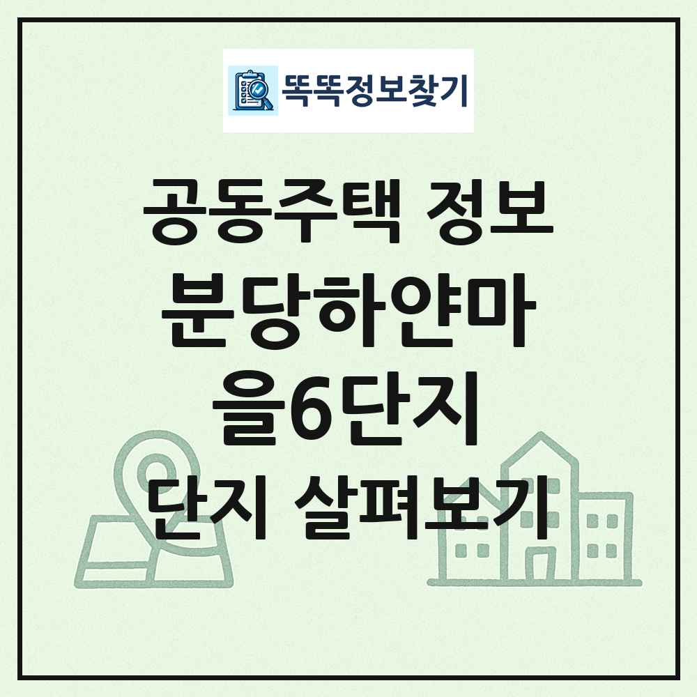 분당하얀마을6단지 최신 공동주택 정보