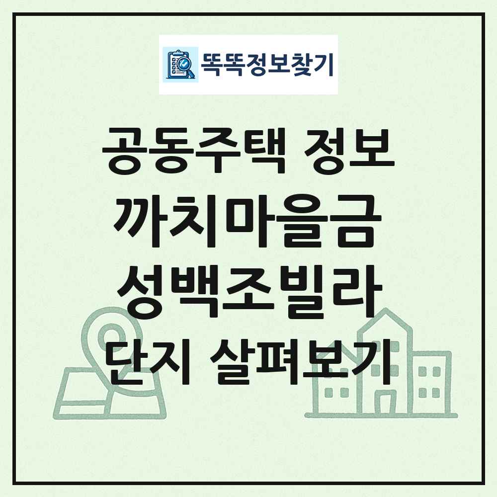 까치마을금성백조빌라 최신 공동주택 정보