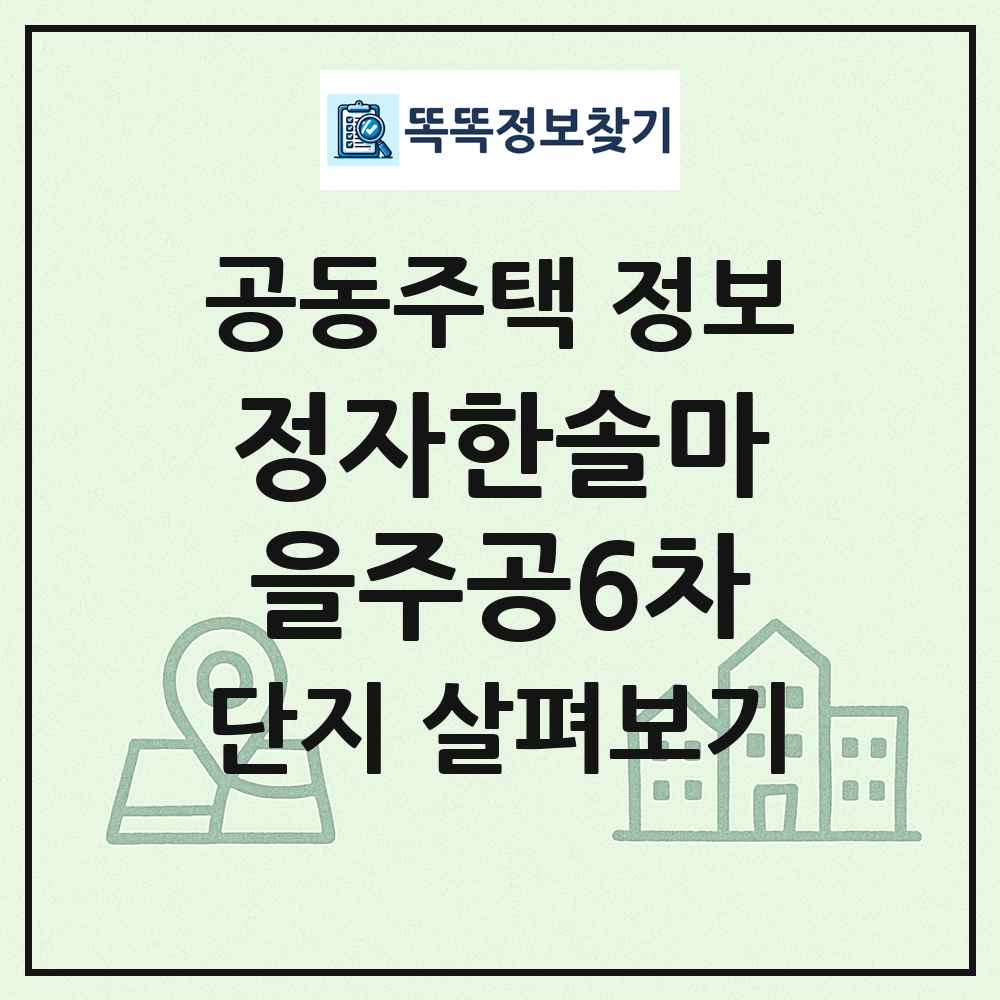 정자한솔마을주공6차 최신 공동주택 정보