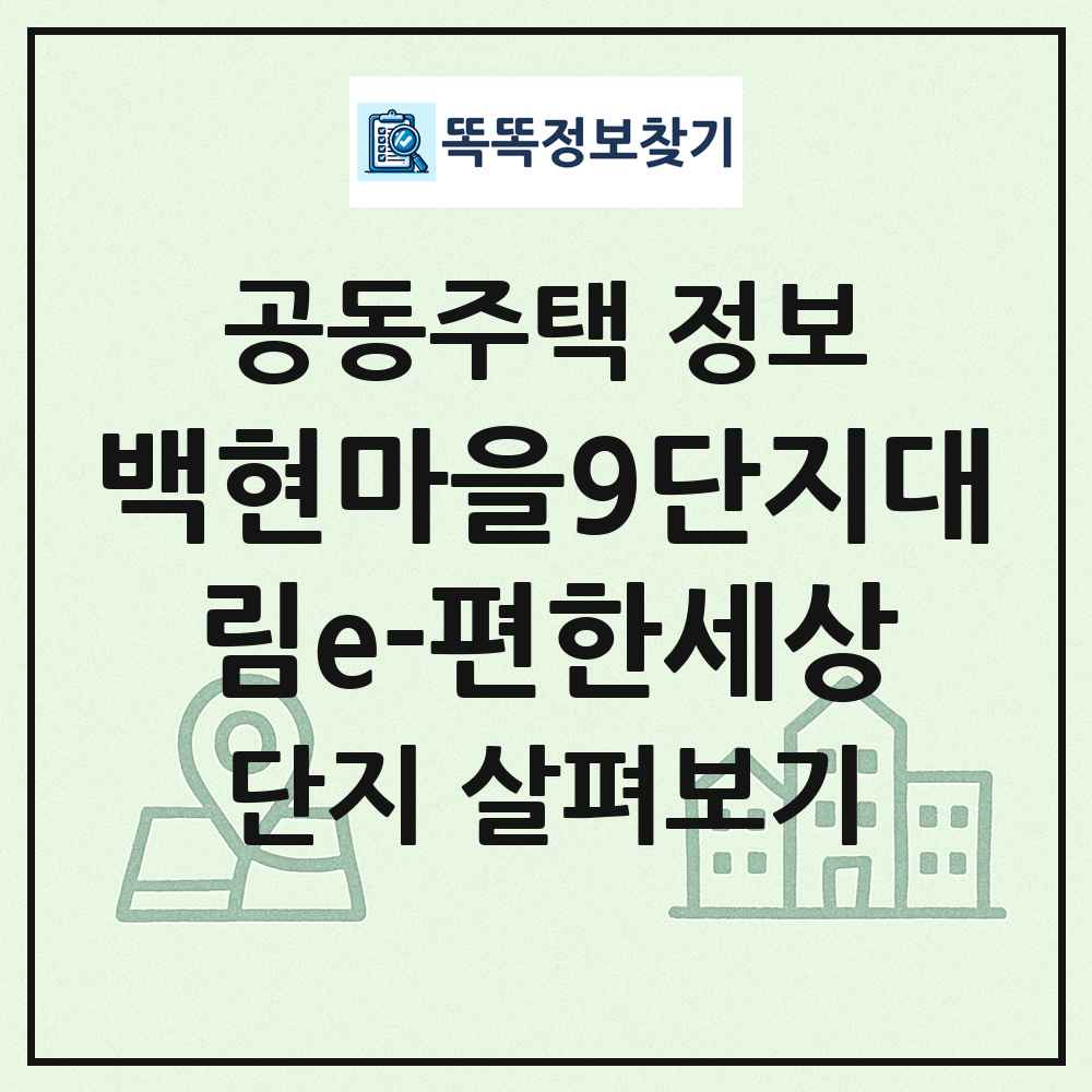 백현마을9단지대림e-편한세상 최신 공동주택 정보