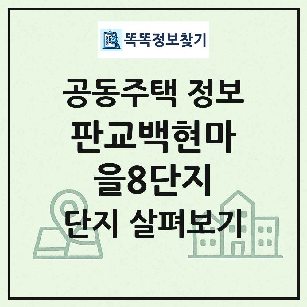 판교백현마을8단지 최신 공동주택 정보