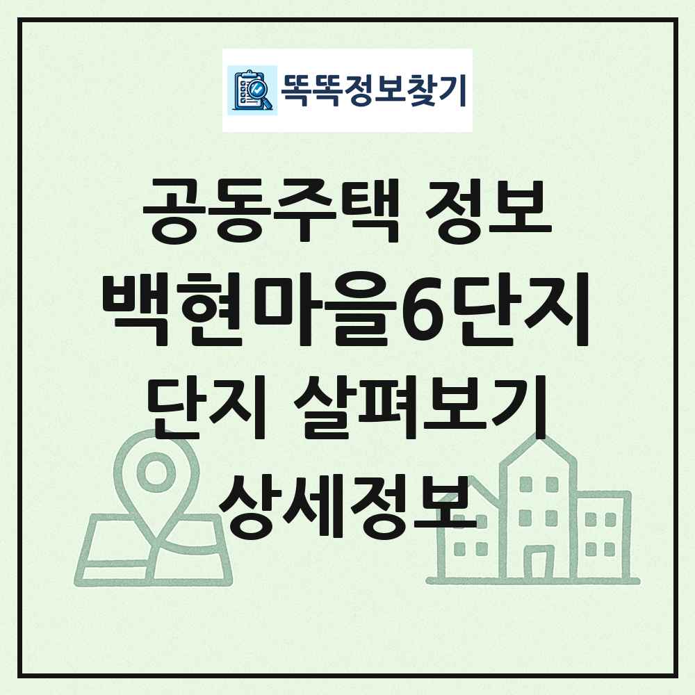 백현마을6단지 최신 공동주택 정보