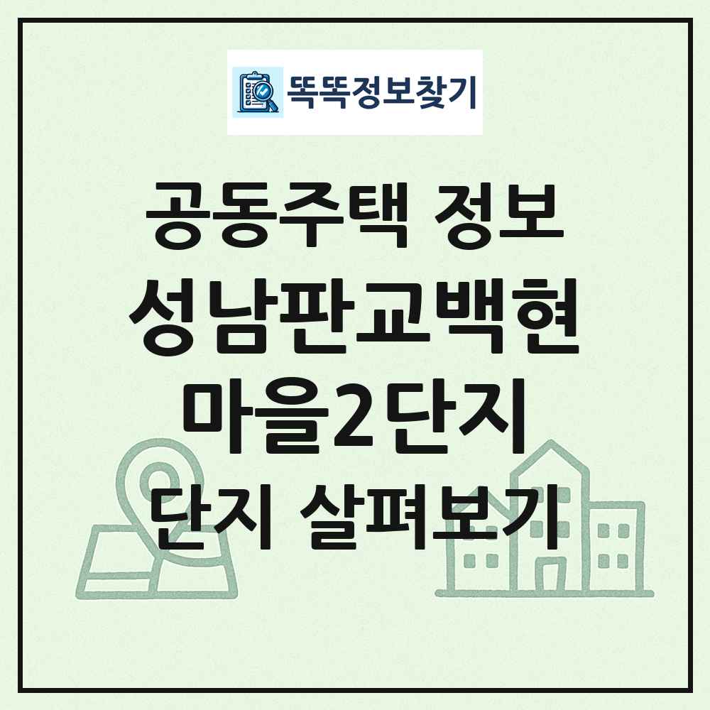 성남판교백현마을2단지 최신 공동주택 정보