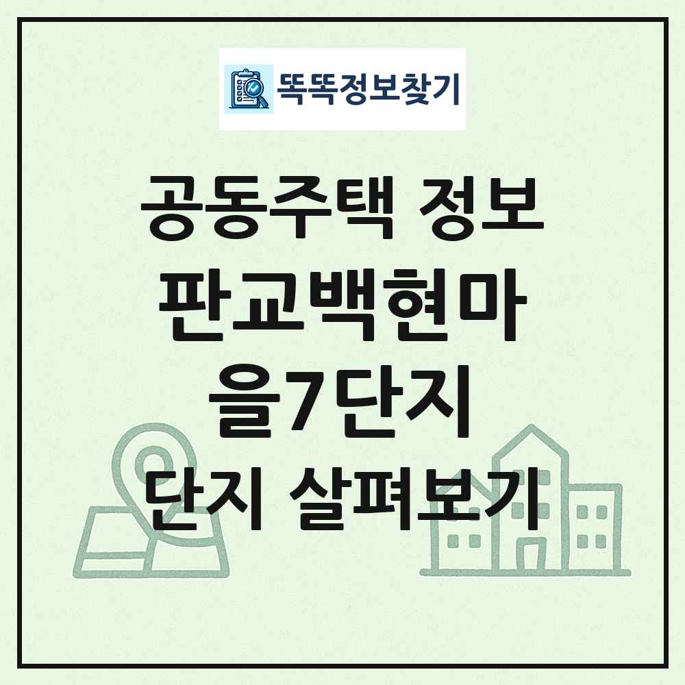 판교백현마을7단지 최신 공동주택 정보