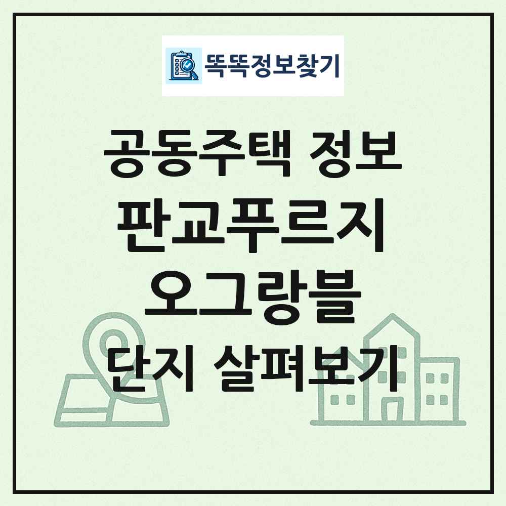 판교푸르지오그랑블 최신 공동주택 정보