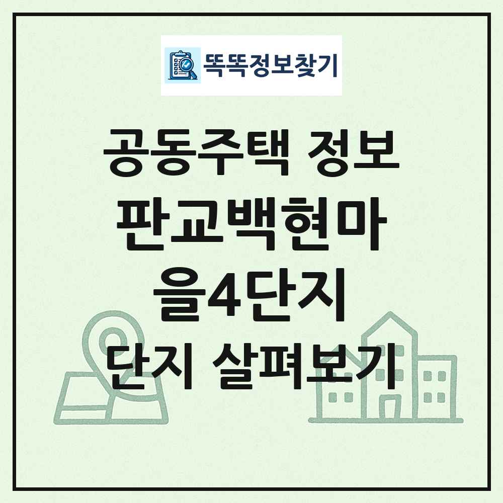 판교백현마을4단지 최신 공동주택 정보