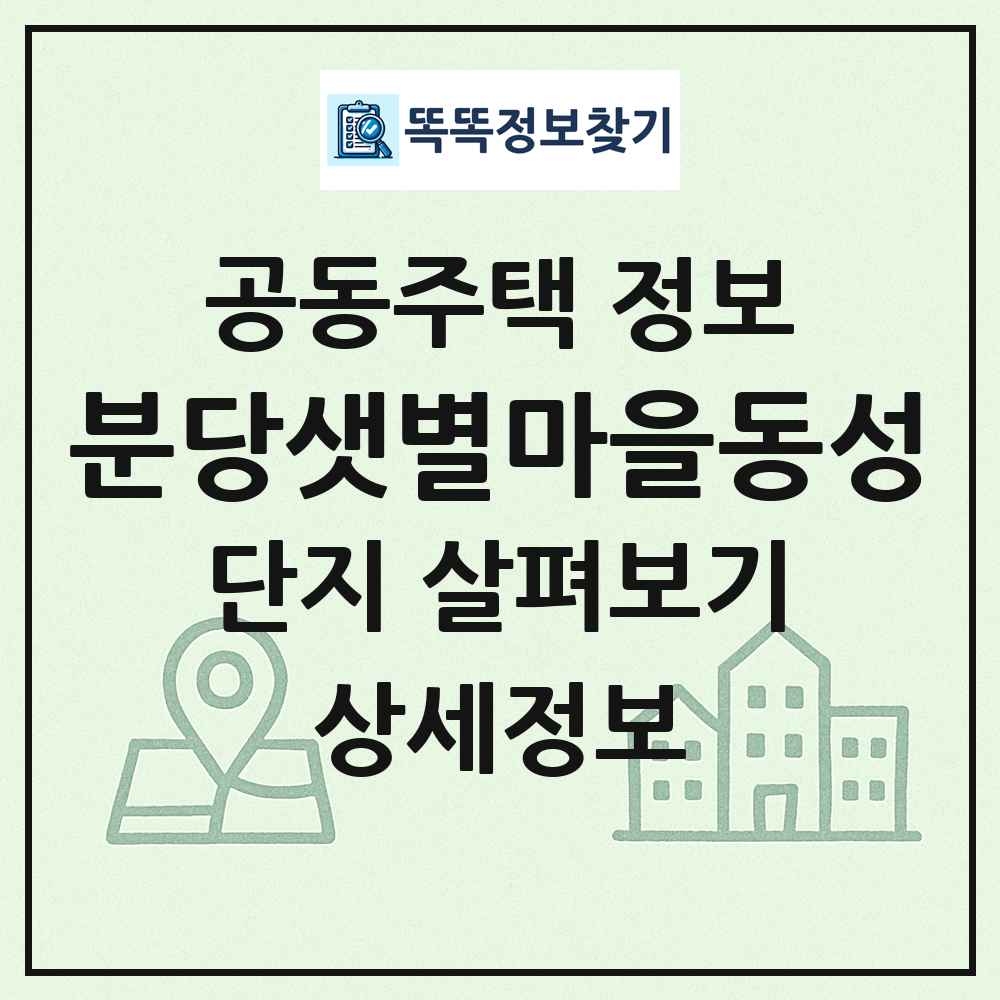 분당샛별마을동성 최신 공동주택 정보